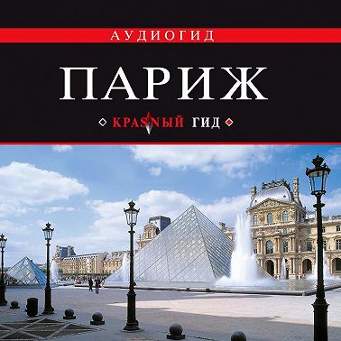 Париж