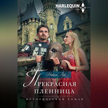 Прекрасная пленница