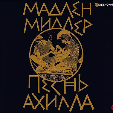 Песнь Ахилла