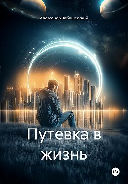 Путевка в жизнь