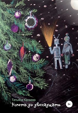 Успеть до двенадцати