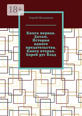 Книга первая. Датам. История одного предательства. Книга вторая. Хороб рус Влад.