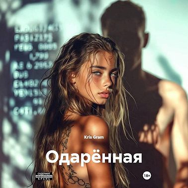 Одарённая