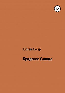 Краденое солнце