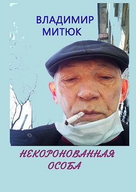 Некоронованная особа. Записки изолянта