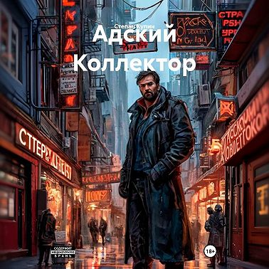 Адский Коллектор