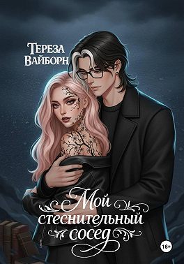 Мой стеснительный сосед