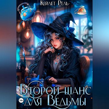Второй шанс для Ведьмы