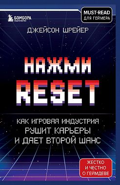 Нажми Reset. Как игровая индустрия рушит карьеры и дает второй шанс