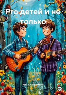 Pro детей и не только