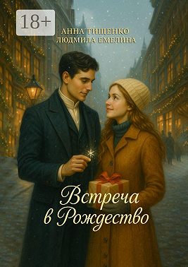 Встреча в Рождество