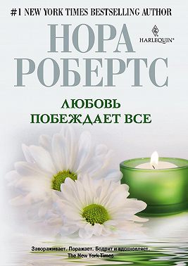 Любовь побеждает все
