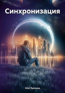 Синхронизация