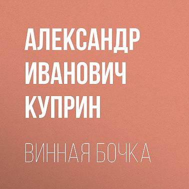 Винная бочка