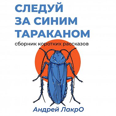 Следуй за синим тараканом