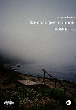 Философия ванной комнаты