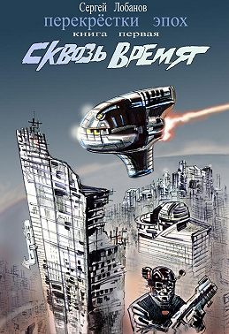 Сквозь Время