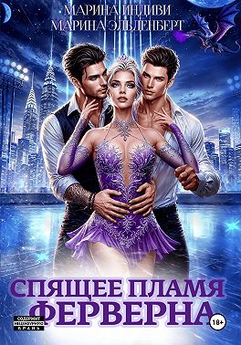 Спящее пламя Ферверна