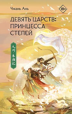 Девять царств. Принцесса степей