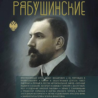 Рябушинские