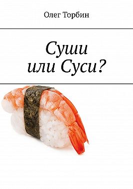Суши или Суси?