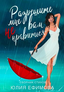 Разрешите мне вам не нравиться…