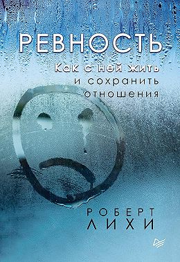 Ревность. Как с ней жить и сохранить отношения