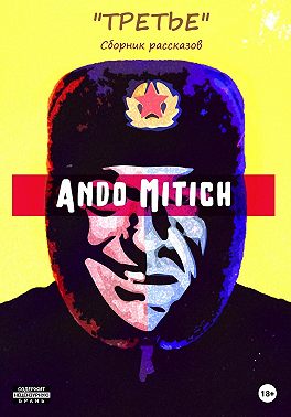 Третье. Сборник рассказов