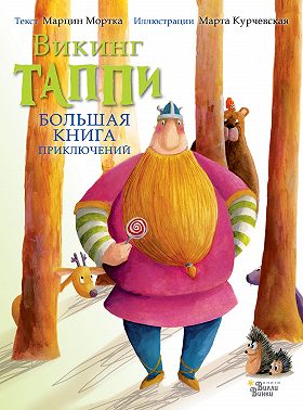 Большая книга приключений викинга Таппи (сборник)