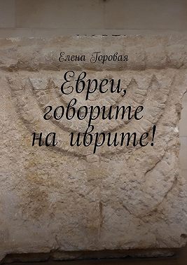 Евреи, говорите на иврите!