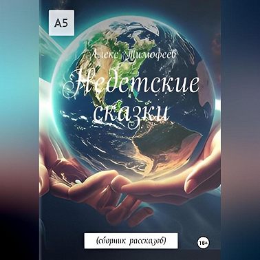 Недетские сказки