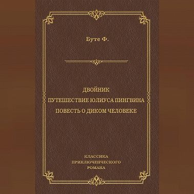 Двойник. Путешествие Юлиуса Пингвина. Повесть о Диком Человеке (сборник)