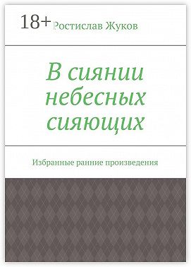 В сиянии небесных сияющих. Избранные ранние произведения