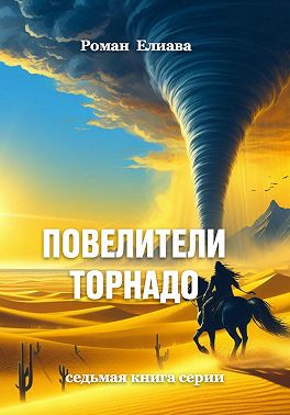 Повелители торнадо