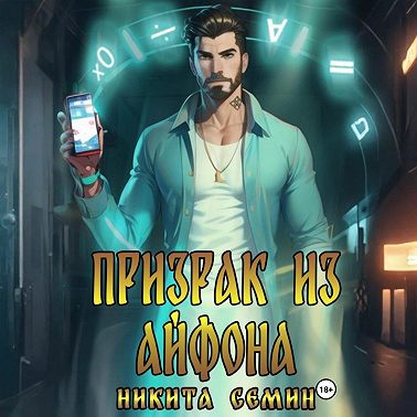 Призрак из айфона