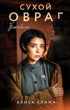 Сухой овраг. Благовест