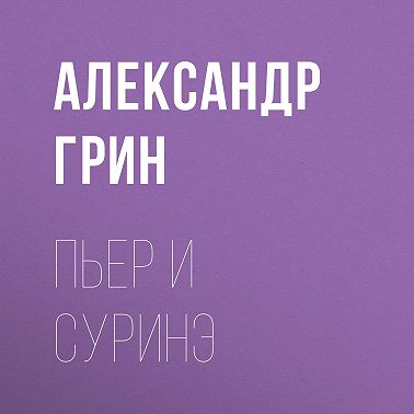 Пьер и Суринэ