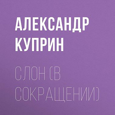 Слон (в сокращении)