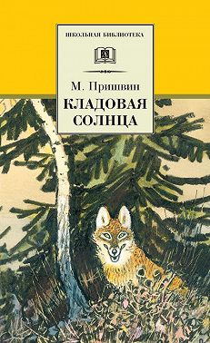 Кладовая солнца (сборник)