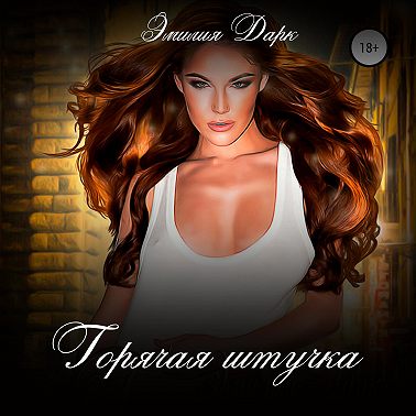 Горячая штучка