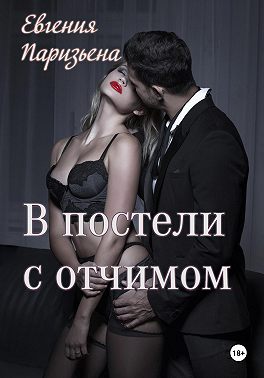 В постели с отчимом