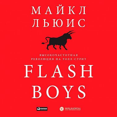 Flash Boys. Высокочастотная революция на Уолл-стрит