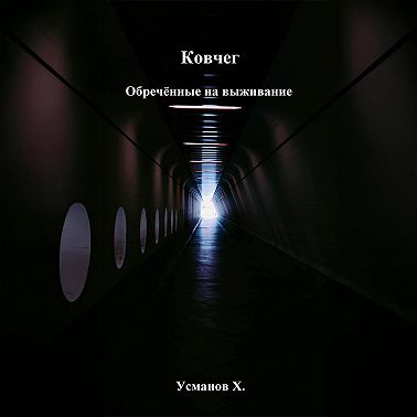 Ковчег. Обречённые на выживание