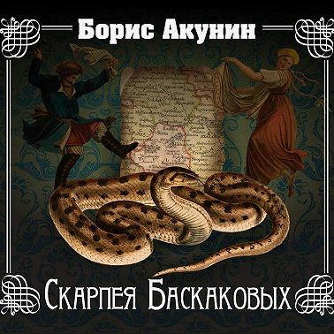 Скарпея Баскаковых