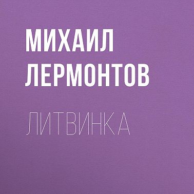 Литвинка