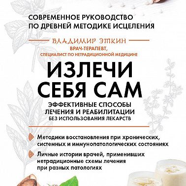 Излечи себя сам. Эффективные способы лечения и реабилитации без использования лекарств