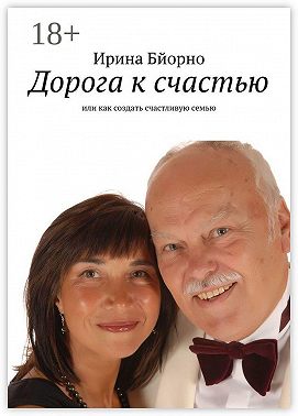 Дорога к счастью. Или как создать счастливую семью
