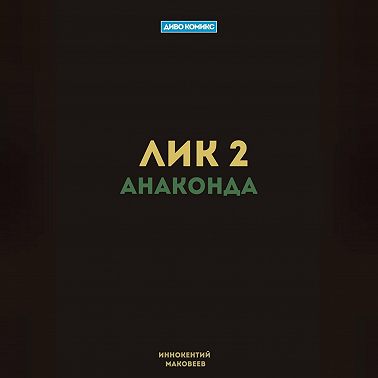 Лик 2. Анаконда