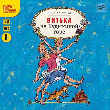 Витька на Кудыкиной горе