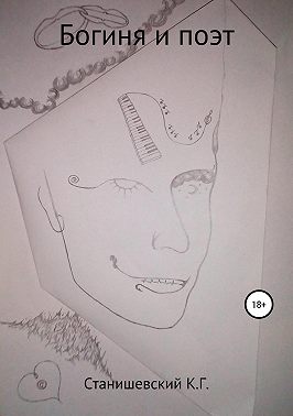 Богиня и поэт